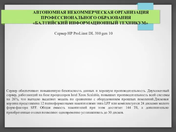 АВТОНОМНАЯ НЕКОММЕРЧЕСКАЯ ОРГАНИЗАЦИЯ ПРОФЕССИОНАЛЬНОГО ОБРАЗОВАНИЯ «БАЛТИЙСКИЙ ИНФОРМАЦИОННЫЙ ТЕХНИКУМ» Сервер HP ProLiant