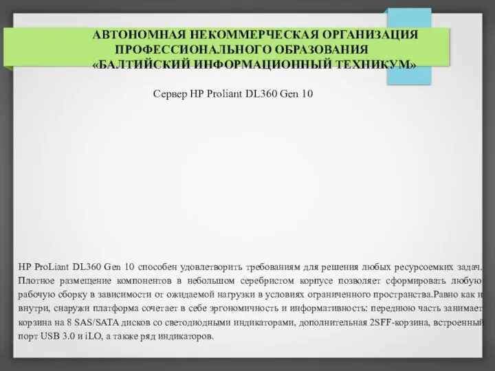 АВТОНОМНАЯ НЕКОММЕРЧЕСКАЯ ОРГАНИЗАЦИЯ ПРОФЕССИОНАЛЬНОГО ОБРАЗОВАНИЯ «БАЛТИЙСКИЙ ИНФОРМАЦИОННЫЙ ТЕХНИКУМ» Сервер HP Proliant