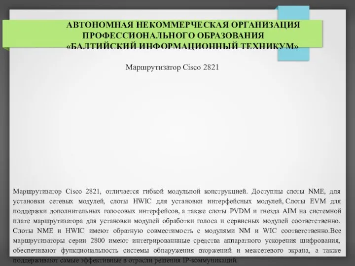 АВТОНОМНАЯ НЕКОММЕРЧЕСКАЯ ОРГАНИЗАЦИЯ ПРОФЕССИОНАЛЬНОГО ОБРАЗОВАНИЯ «БАЛТИЙСКИЙ ИНФОРМАЦИОННЫЙ ТЕХНИКУМ» Маршрутизатор Cisco 2821