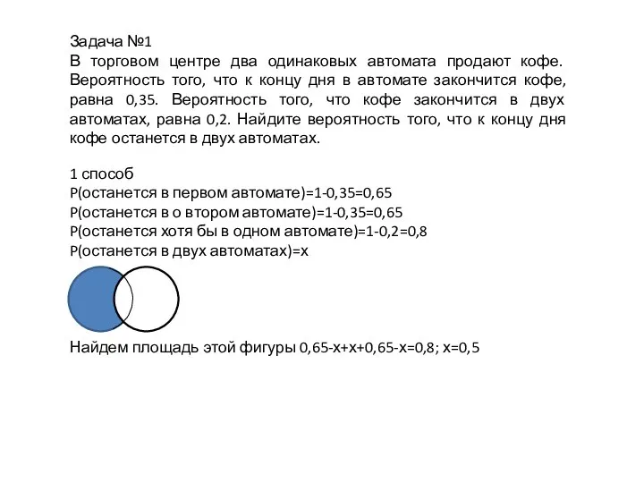 Задача №1 В торговом центре два одинаковых автомата продают кофе. Вероятность