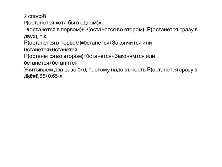 2 способ P(останется хотя бы в одном)= P(останется в первом)+ P(останется