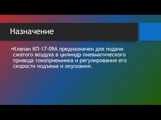 Назначение Клапан КП-17-09А предназначен для подачи сжатого воздуха в цилиндр пневматического