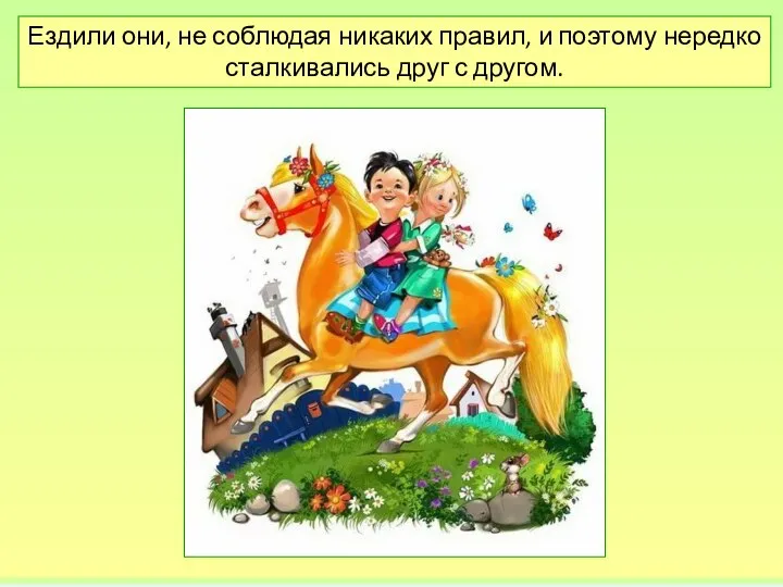 Ездили они, не соблюдая никаких правил, и поэтому нередко сталкивались друг с другом.