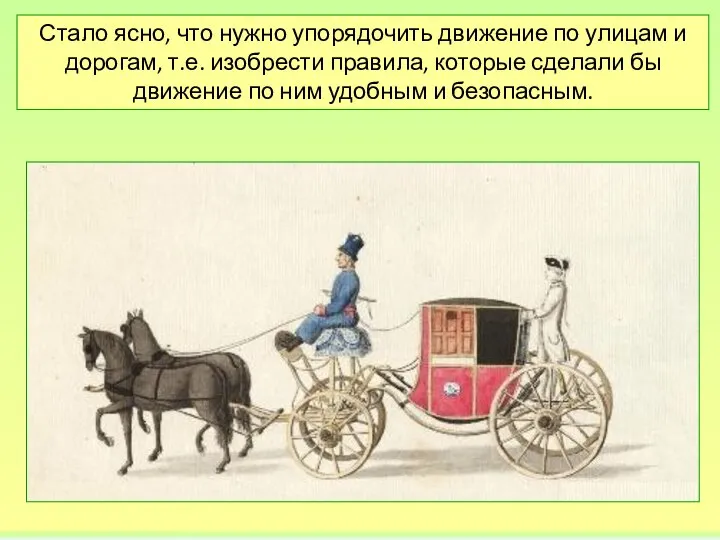 Стало ясно, что нужно упорядочить движение по улицам и дорогам, т.е.