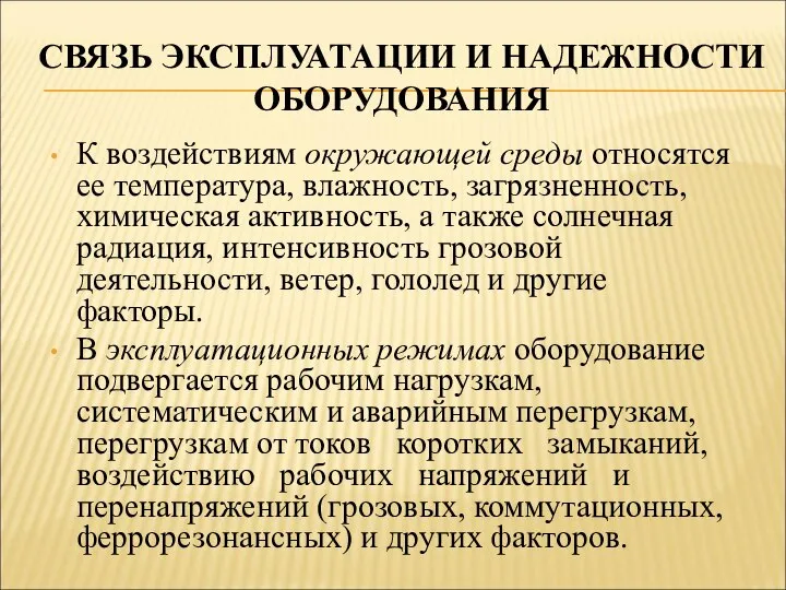 СВЯЗЬ ЭКСПЛУАТАЦИИ И НАДЕЖНОСТИ ОБОРУДОВАНИЯ К воздействиям окружающей среды относятся ее