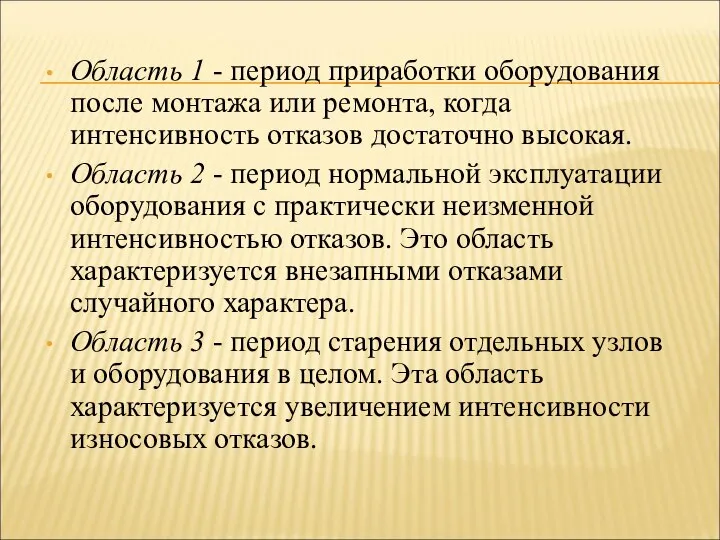 Область 1 - период приработки оборудования после монтажа или ремонта, когда