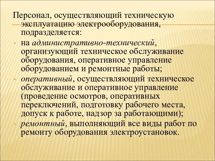 Персонал, осуществляющий техническую эксплуатацию электрооборудования, подразделяется: на административно-технический, организующий техническое обслуживание