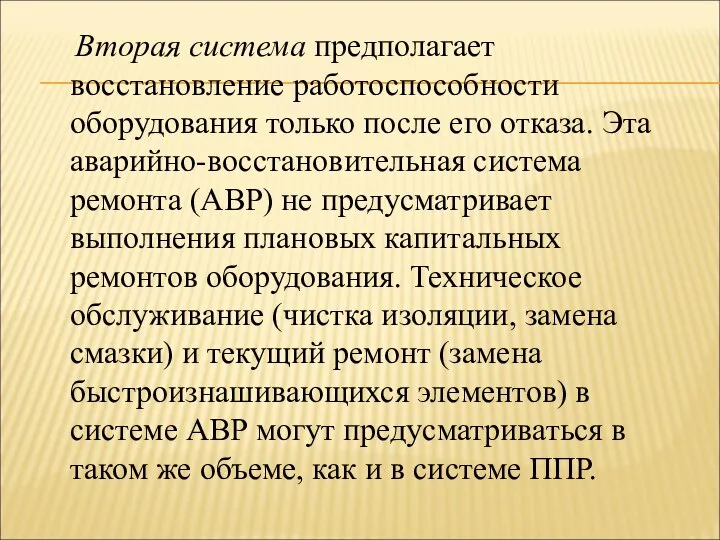 Вторая система предполагает восстановление работоспособности оборудования только после его отказа. Эта