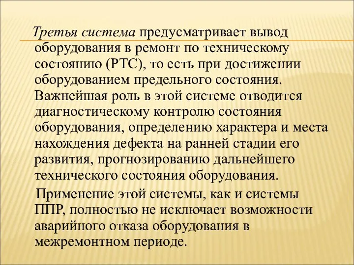 Третья система предусматривает вывод оборудования в ремонт по техническому состоянию (РТС),