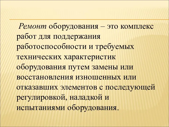 Ремонт оборудования – это комплекс работ для поддержания работоспособности и требуемых