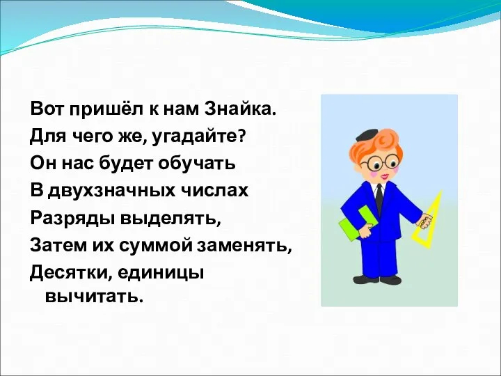 Вот пришёл к нам Знайка. Для чего же, угадайте? Он нас