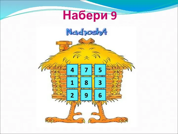 Набери 9 4 7 5 1 8 3 2 9 6