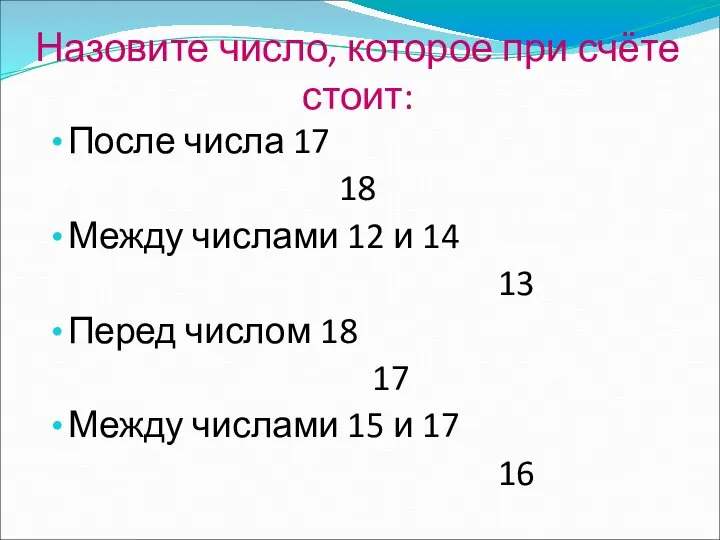 Назовите число, которое при счёте стоит: После числа 17 18 Между