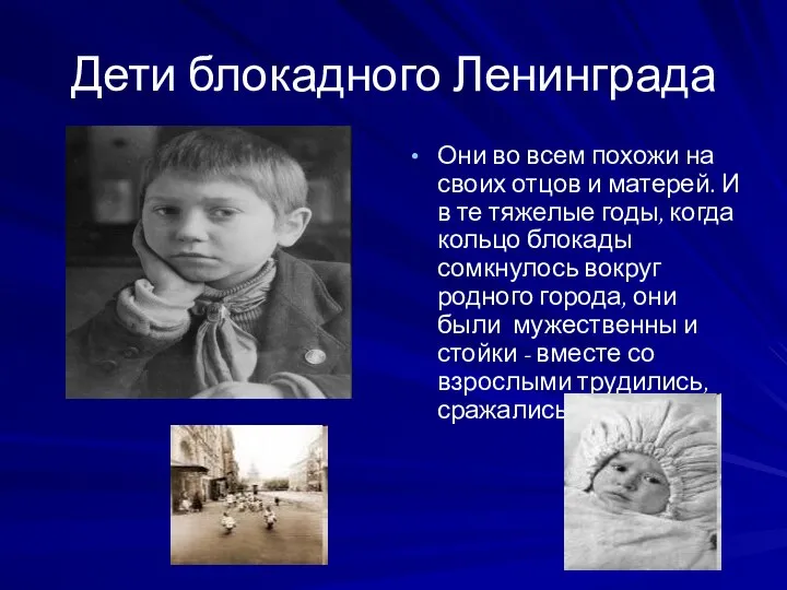 Дети блокадного Ленинграда Они во всем похожи на своих отцов и