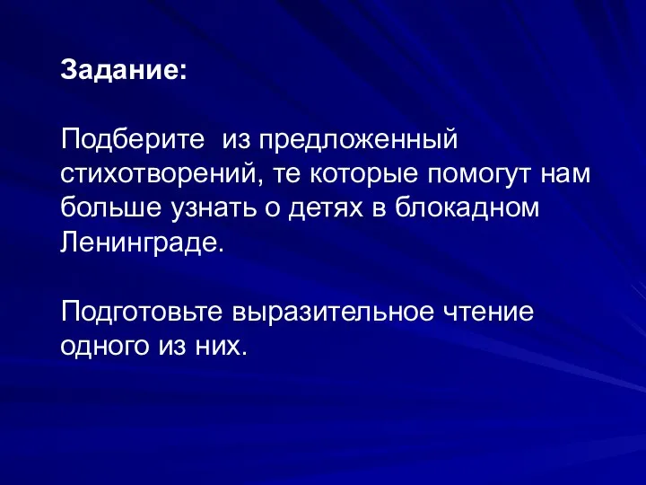 Задание: Подберите из предложенный стихотворений, те которые помогут нам больше узнать