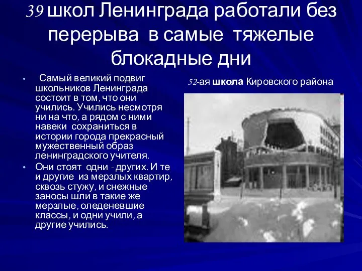 39 школ Ленинграда работали без перерыва в самые тяжелые блокадные дни