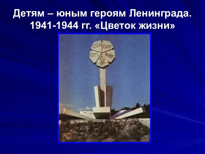 Детям – юным героям Ленинграда. 1941-1944 гг. «Цветок жизни»