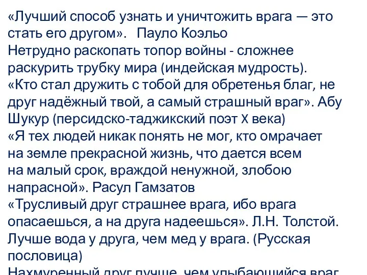 «Лучший способ узнать и уничтожить врага — это стать его другом».