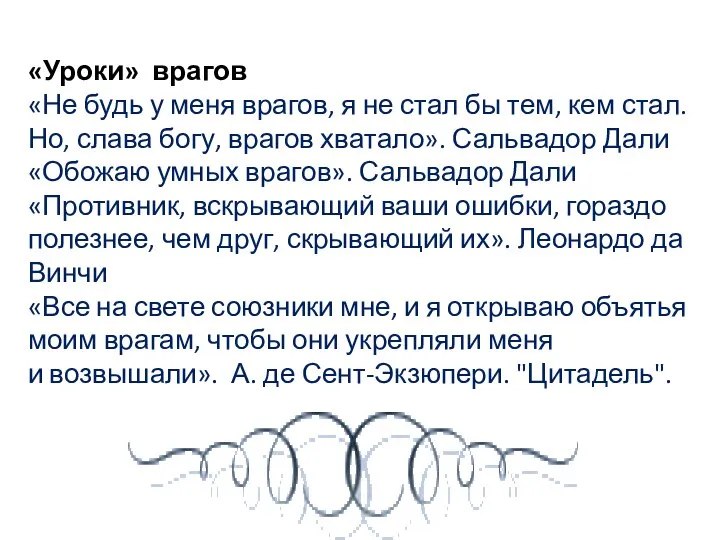 «Уроки» врагов «Не будь у меня врагов, я не стал бы