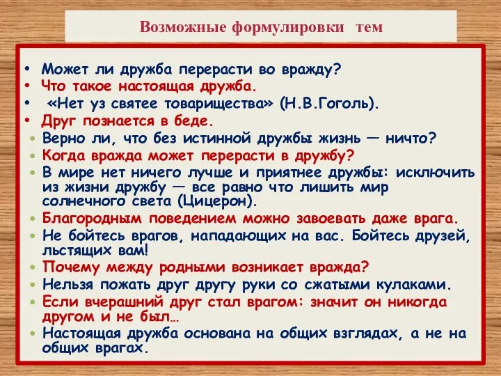 Возможные формулировки тем Может ли дружба перерасти во вражду? Что такое