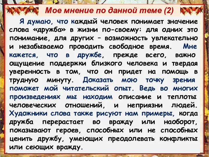 Я думаю, что каждый человек понимает значение слова «дружба» в жизни