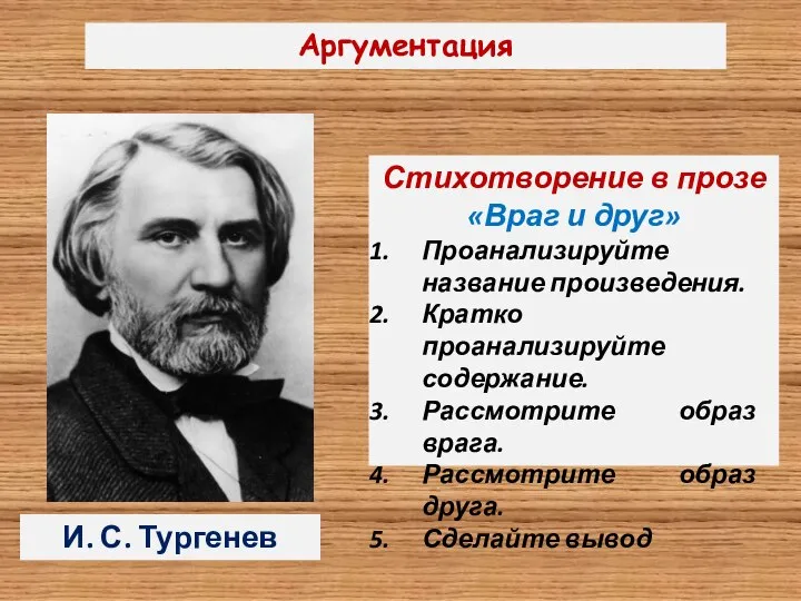 Аргументация Стихотворение в прозе «Враг и друг» Проанализируйте название произведения. Кратко