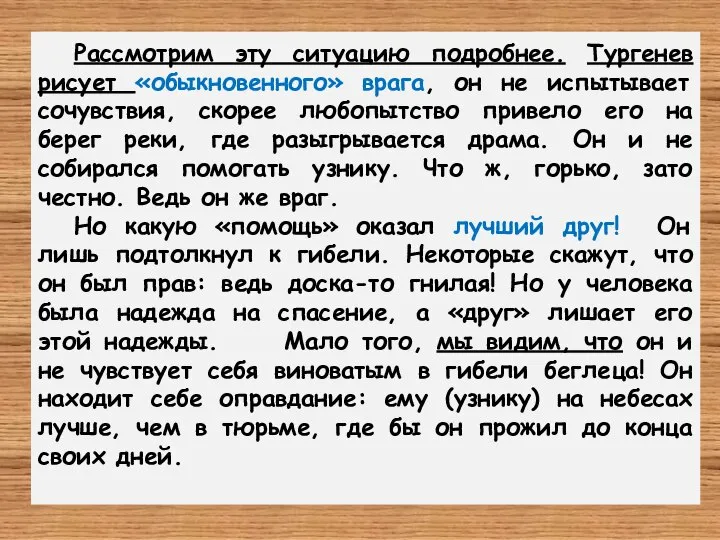 Рассмотрим эту ситуацию подробнее. Тургенев рисует «обыкновенного» врага, он не испытывает