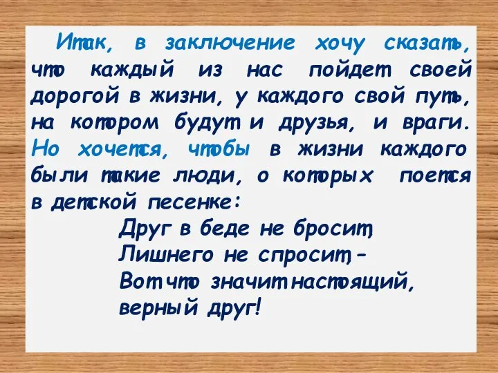 Итак, в заключение хочу сказать, что каждый из нас пойдет своей