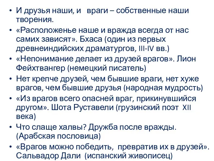 И друзья наши, и враги – собственные наши творения. «Расположенье наше