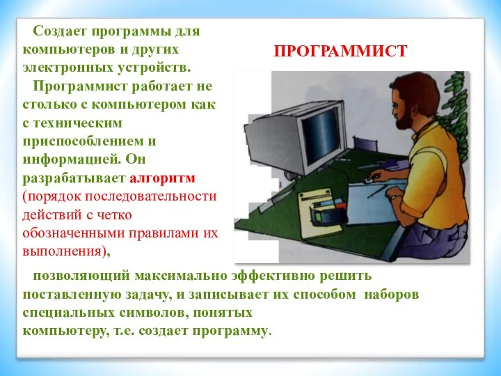 Создает программы для компьютеров и других электронных устройств. Программист работает не