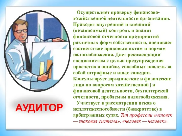 Осуществляет проверку финансово-хозяйственной деятельности организации. Проводит внутренний и внешний (независимый) контроль