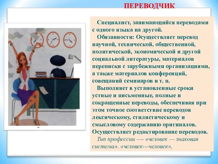 ПЕРЕВОДЧИК Специалист, занимающийся переводами с одного языка на другой. Обязанности: Осуществляет