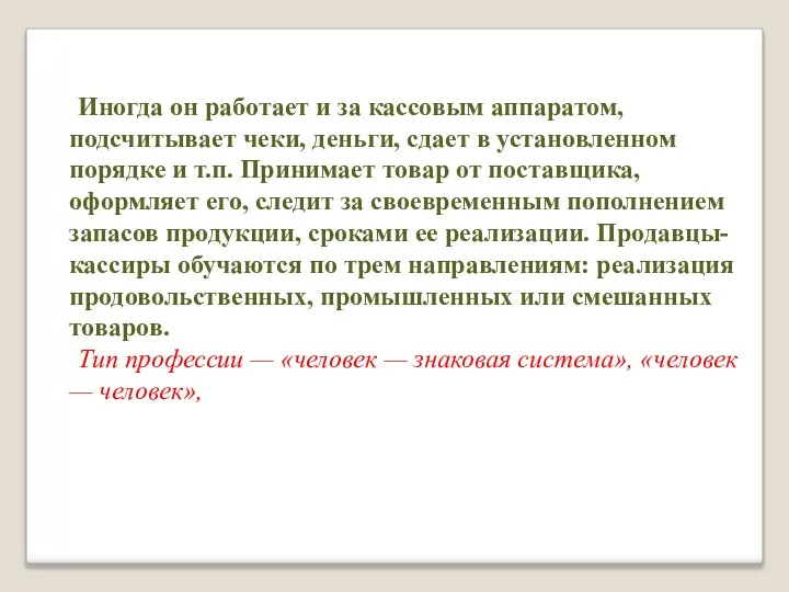 Иногда он работает и за кассовым аппаратом, подсчитывает чеки, деньги, сдает