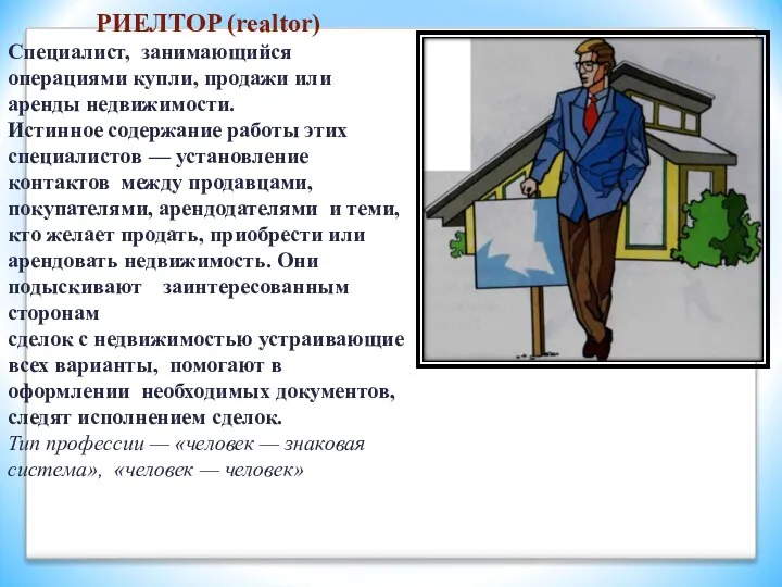 РИЕЛТOP (realtor) Специалист, занимающийся операциями купли, продажи или аренды недвижимости. Истинное