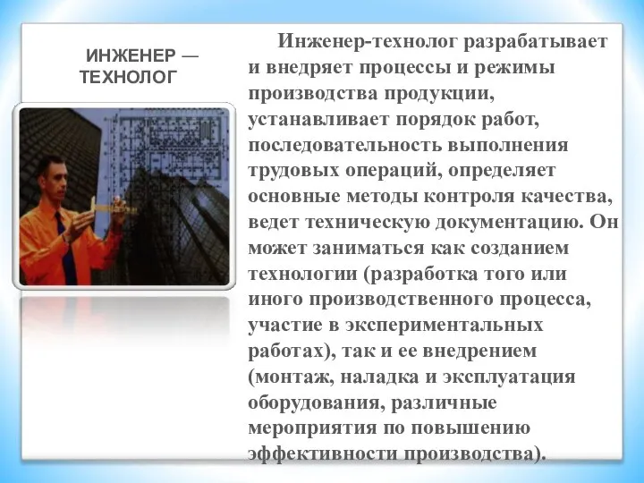 Инженер-технолог разрабатывает и внедряет процессы и режимы производства продукции, устанавливает порядок