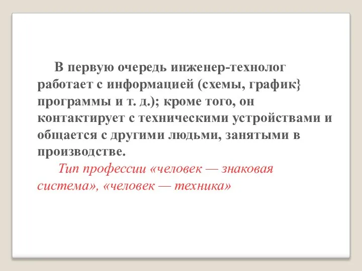 В первую очередь инженер-технолог работает с информацией (схемы, график} программы и