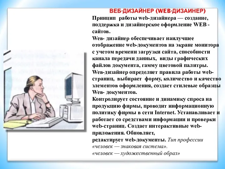 ВЕБ-ДИЗАЙНЕР (WEB-ДИЗАИНЕР) Принцип работы web-дизайнера — создание, поддержка и дизайнерское оформление