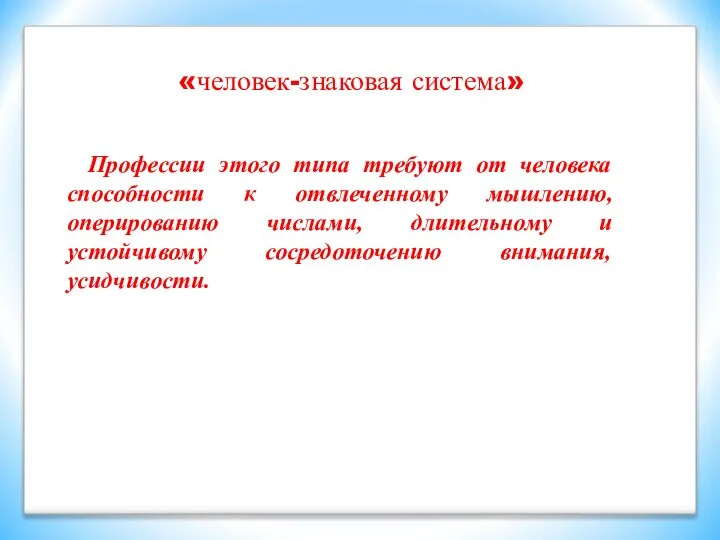 «человек-знаковая система» Профессии этого типа требуют от человека способности к отвлеченному