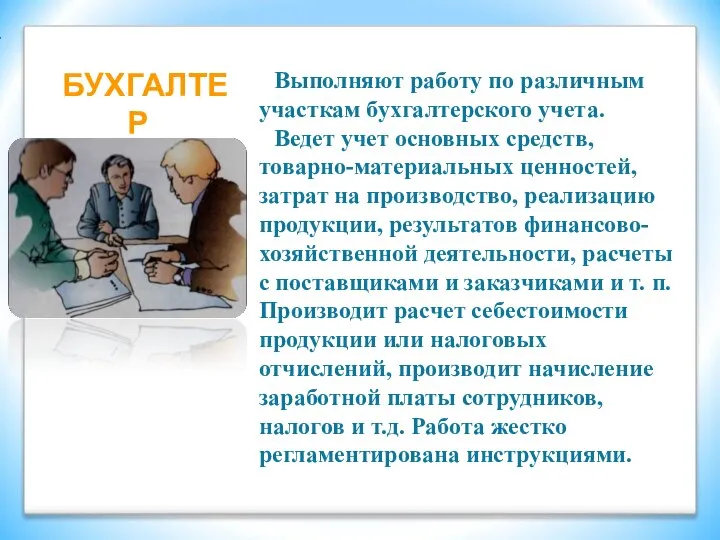 Выполняют работу по различным участкам бухгалтерского учета. Ведет учет основных средств,