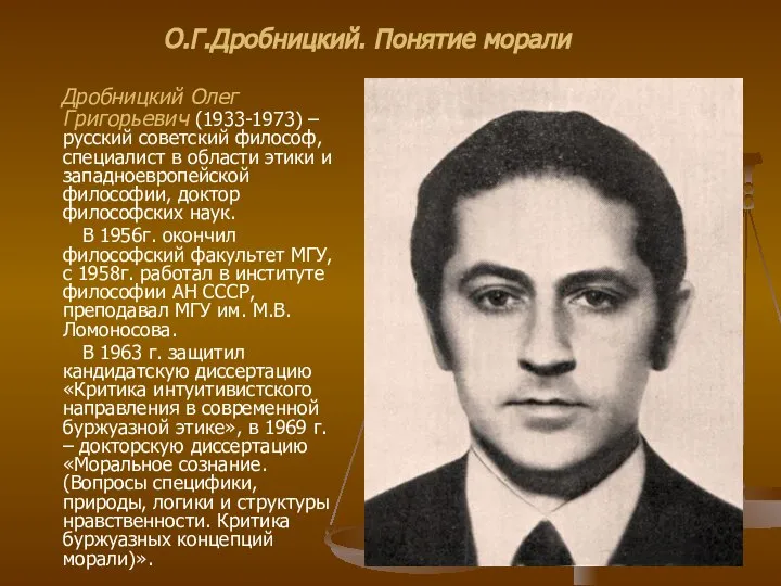 Дробницкий Олег Григорьевич (1933-1973) – русский советский философ, специалист в области