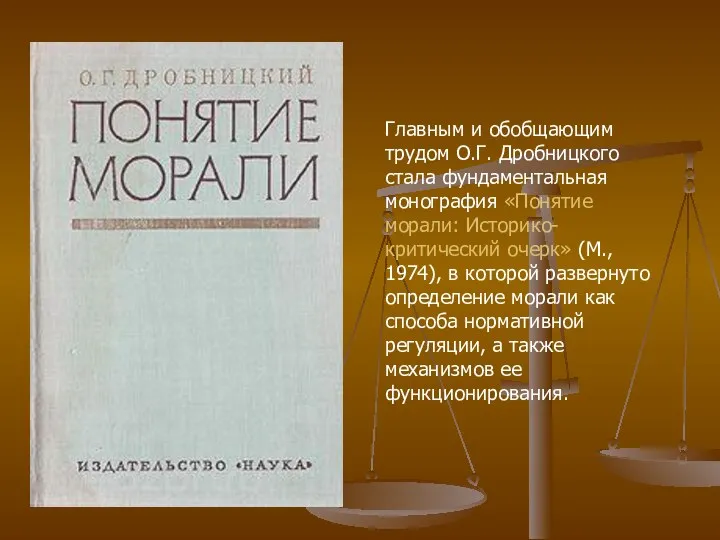 Главным и обобщающим трудом О.Г. Дробницкого стала фундаментальная монография «Понятие морали: