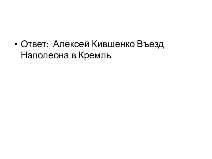 Ответ: Алексей Кившенко Въезд Наполеона в Кремль