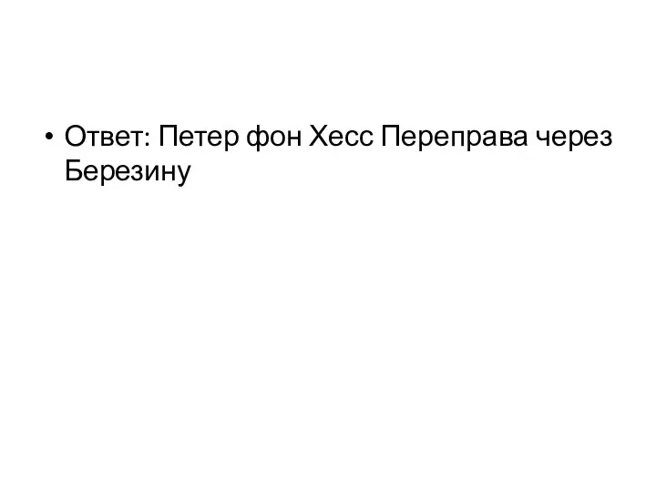 Ответ: Петер фон Хесс Переправа через Березину