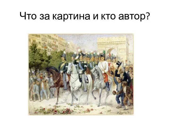 Что за картина и кто автор?