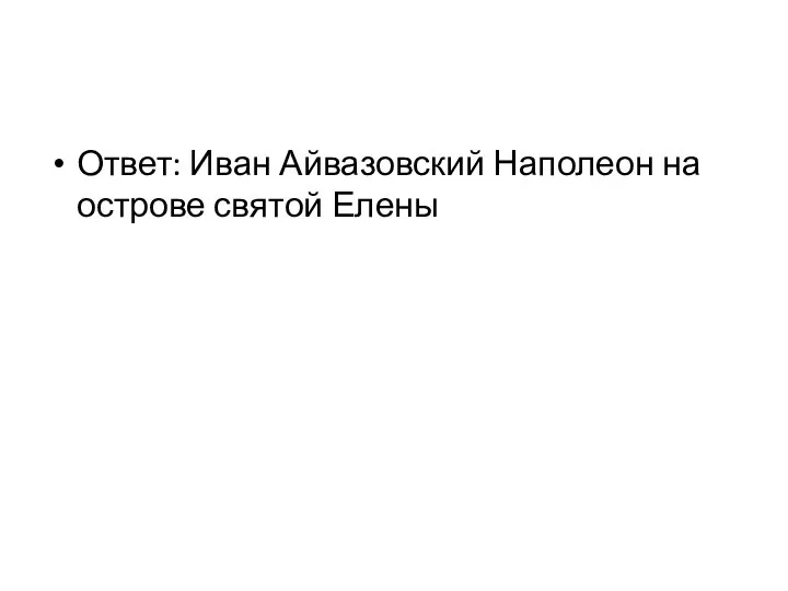 Ответ: Иван Айвазовский Наполеон на острове святой Елены