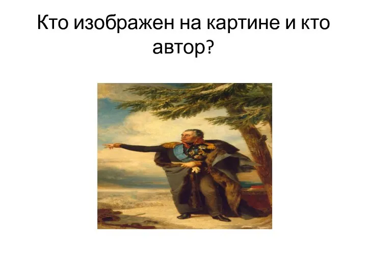 Кто изображен на картине и кто автор?