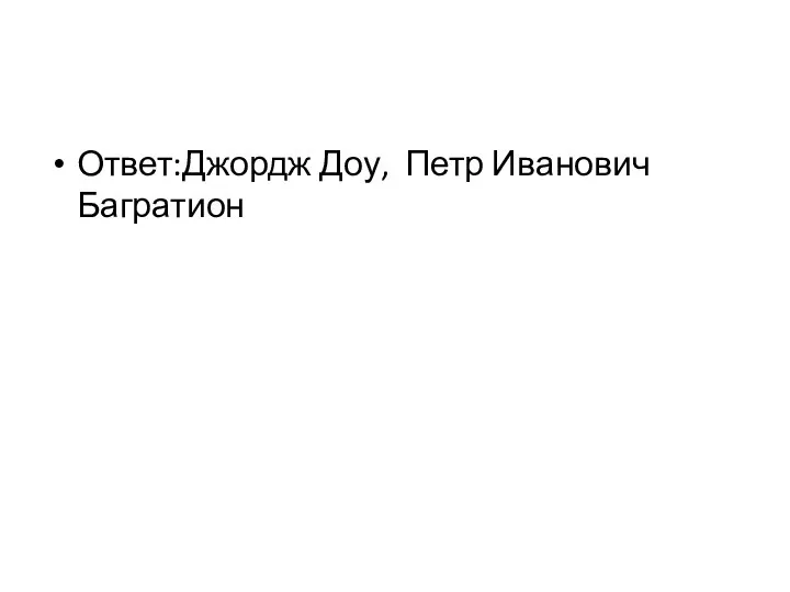 Ответ:Джордж Доу, Петр Иванович Багратион