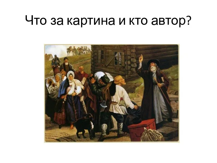 Что за картина и кто автор?