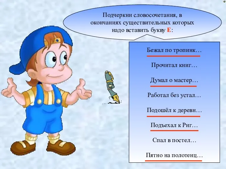 Подчеркни словосочетания, в окончаниях существительных которых надо вставить букву Е: Бежал