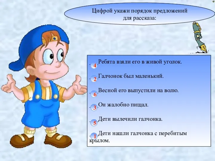 Цифрой укажи порядок предложений для рассказа: ___Ребята взяли его в живой